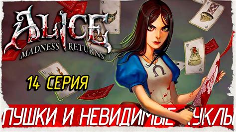 Alice: Madness Returns -14- ПУШКИ И НЕВИДИМЫЕ КУКЛЫ [Прохождение на ...