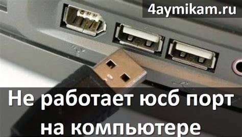 Не работает юсб порт на компьютере