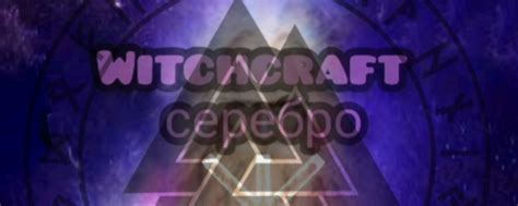 ㆙Witchcraft сереброᛉ | Боевая магия. 2025 | ВКонтакте