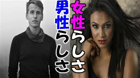 男性らしさ！女性らしさ！の違いとは？ Youtube