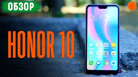 HONOR 10: как флагман, только... ️ Обзор смартфона - YouTube