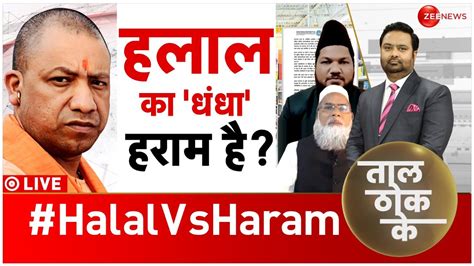 Taal Thok Ke LIVE हलल स कमई हसस कधर Halal Certification Ban