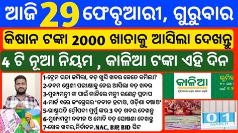 Odisha News 29 February 2024 Today Morning News Kalia Yojana Money