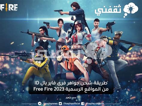 طريقة شحن جواهر فرى فاير بال Id من المواقع الرسمية 2023 Free Fire