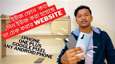 ইউজ ফোন কত দিন ইউজ করা হয়েছে তা চেক করার ওয়েবসাইট || How to check I ...