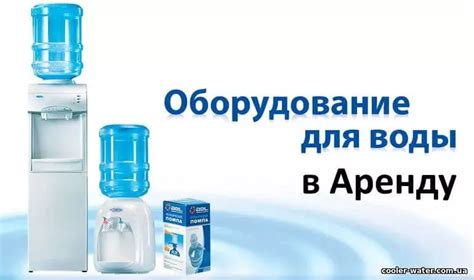 Аренда кулера для воды