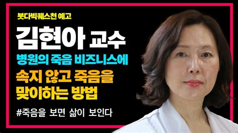 김현아 교수 현대의료의 죽음 비즈니스에 속지않고 평온한 죽음을 맞는 방법 붓다빅퀘스천 예고 Youtube