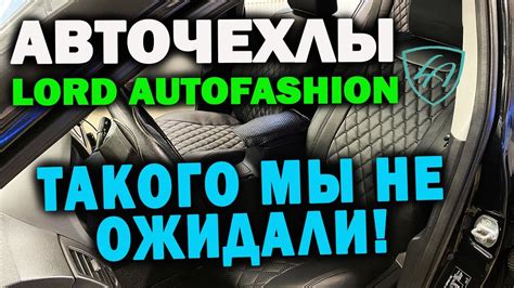 Авточехлы Lord Autofashion Чехлы, которые нас удивили - YouTube