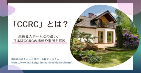 Ccrcとは？高級老人ホームとの違い、日本版ccrcの構想や事例を解説 My介護の広場 老人ホームを探す 高級老人ホーム コラム