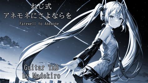 【タブ譜 Guitar Pro Tab】ねじ式 Feat 初音ミク アネモネにさよならを Neji Shiki Farewell