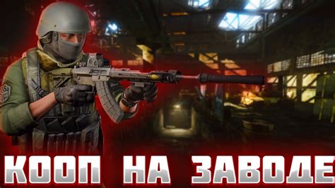 КООП НА ЗАВОДЕ И ЛАБА В ESCAPE FROM TARKOV ТАРКОВ COOP FACTORY EFT