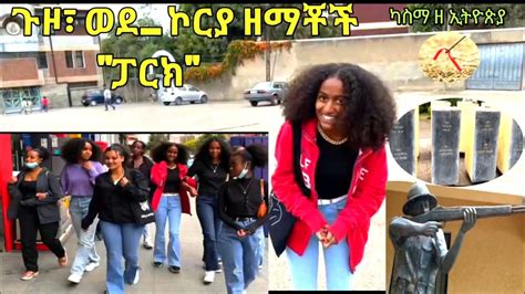 #የኮሪያ ዘማቾች መናፈሻ #የኮሪያ ዘማቾች ፓርክ #koriya - YouTube