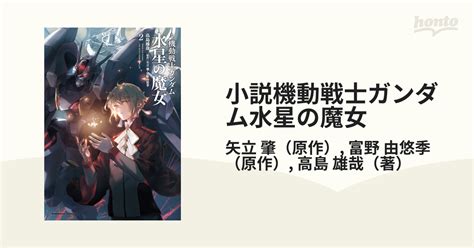 小説機動戦士ガンダム水星の魔女 2の通販 矢立 肇 富野 由悠季 角川コミックス・エース 紙の本：honto本の通販ストア