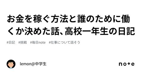 お金を稼ぐ方法と誰のために働くか決めた話、高校一年生の日記｜lemon中学生