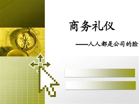 商务基本礼仪培训之精美pptword文档在线阅读与下载无忧文档