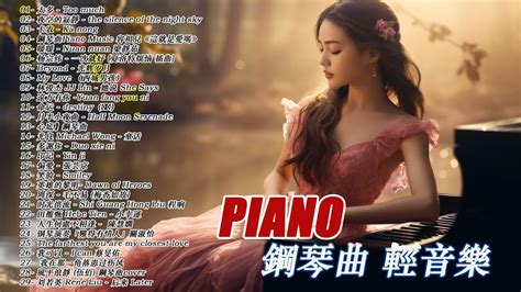 100無廣告】流行鋼琴曲 Pop Piano Songs 流行歌曲500首钢琴曲 ♫♫ 只想靜靜聽音樂 抒情鋼琴曲 舒壓音樂