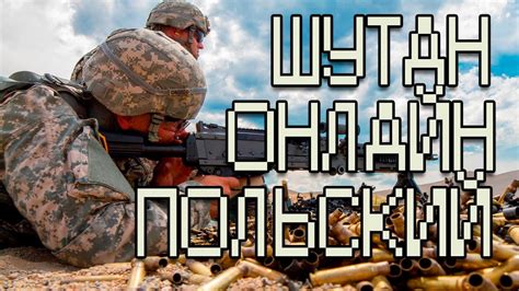 Бесплатный двухмерный польский онлайн шутер - YouTube