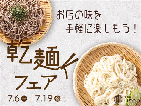 乾麺フェア 道の駅いちかわ