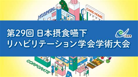 ホーム 一般社団法人 日本摂食嚥下リハビリテーション学会