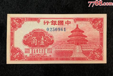 中国银行壹角天坛1角，美品 价格 210元 Se79585085 民国钱币 零售 7788收藏 收藏热线