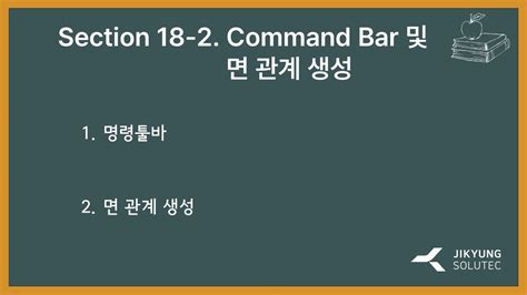 SOLID EDGE 2024 동영상 강좌 Section 18 2 Command Bar 및 면 관계 생성 YouTube