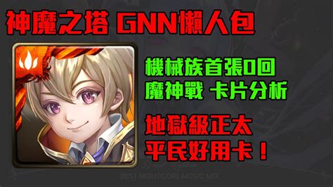 神魔之塔 Gnn懶人包介紹！內容很少 但卡片還行！ Youtube