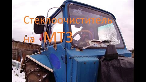 Стеклоочиститель на МТЗ. - YouTube