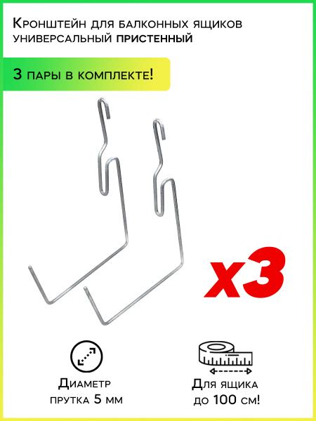 Держатель-крепление для балконного ящика пристенный, 3 пары - купить с ...