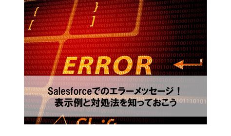 Salesforceでのエラーメッセージが出たとき！表示例と対処法を知っておこう フロッグウェル株式会社