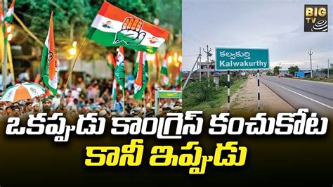 ఆ నియోజకవర్గం ఒకప్పుడు కాంగ్రెస్ కంచుకోట కానీ ఇప్పుడు Nagarkurnool