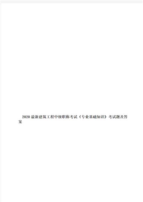 2020最新建筑工程中级职称考试《专业基础知识》考试题及答案 文档之家