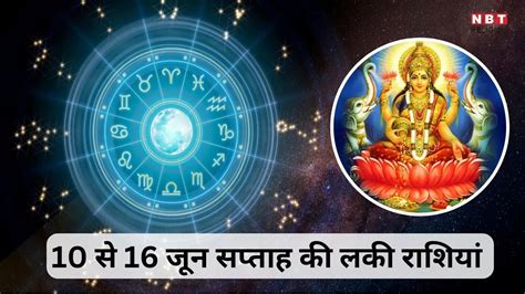 Weekly Horoscope Luckiest Zodiac Sign सप्ताह की भाग्यशली राशियां इस सप्ताह लक्ष्मी नारायण