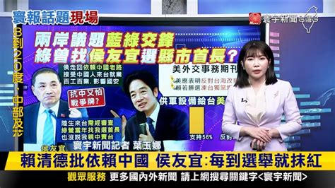 【玉娜推播】賴清德批依賴中國！侯友宜：每到選舉就抹紅 寰報推播 20231201｜寰宇新聞 Globalnewstw Youtube