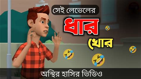 সেই লেভেলের ধার খোর 🤣 Bangla Funny Cartoon Video Bogurar Adda All Time Youtube