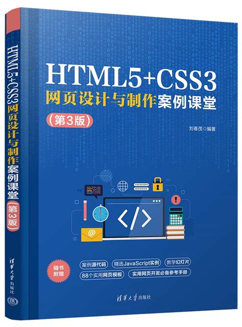 清华大学出版社 图书详情 《html5css3网页设计与制作案例课堂（第3版）》