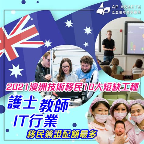 2021澳洲技術移民10大短缺工種 護士、教師、it移民簽證配額最多 Ap Assets