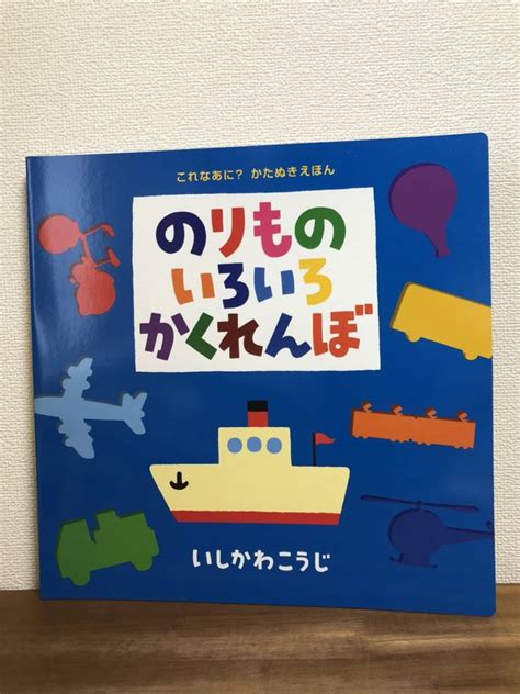 【目立った傷や汚れなし】【送料無料】大型本・大型絵本（定価9800円＋税）のりものいろいろかくれんぼいしかわこうじ保育園・幼稚園 の落札