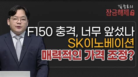 김종효의 잠금해제 F150 충격 너무 앞섰나 Sk이노베이션 매력적인 가격 조정 머니투데이방송 증시 증권