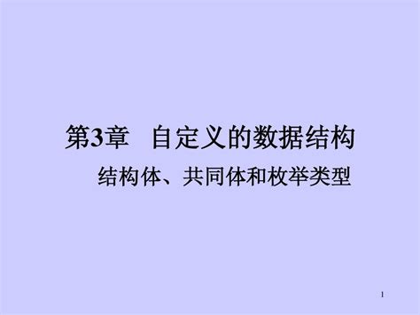 第3章 自定义数据结构word文档在线阅读与下载无忧文档