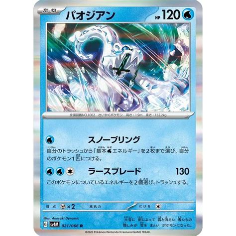 ポケモンカード Sv4m 拡張パック 未来の一閃 パオジアン R 021066 ポケカ 水 たねポケモン Pmsv4m 021 R