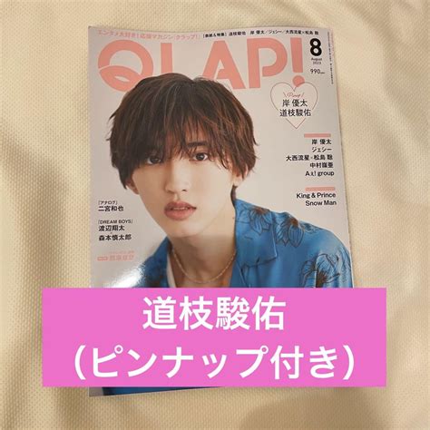 Qlap 8月号 道枝駿佑 切り抜き メルカリ