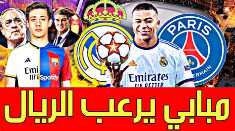 عاجل مبابي يثير الرعب في ريال مدريد بسبب قرب التجديد🚨صفقة اوزيل الجديد