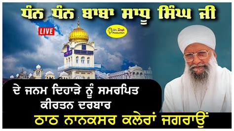 HD LIVE NANAKSAR KALERAN JANAM DIHARA DHAN DHAN BABA DEEP SINGH JI