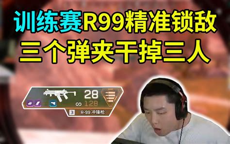 【皮特174 Apex】你是谁！今天的皮绳变得让我陌生，决赛圈r99三个弹夹做掉一队！！ 这里有护盾电池 O 这里有护盾电池 O 哔哩哔哩视频