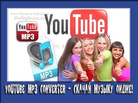 Youtube mp3 converter - Сможет Вам помочь скачать музыку online!