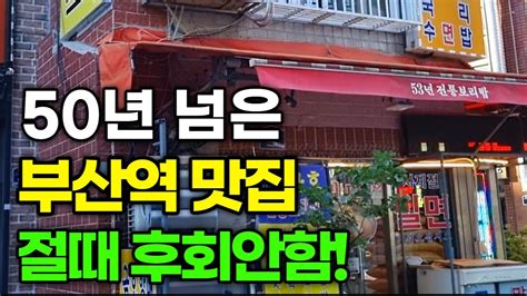 부산맛집55년 노포 부산역맛집의 미친 반드시 여기 갑니다 Youtube