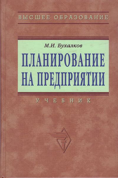 Планирование на предприятии. Учебник, 3-е издание. | Бухалков Михаил ...