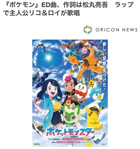 松丸 亮吾 🍥 On Twitter 【超重大発表㊗️】 今夜6 55から放送が始まる ポケットモンスター 新シリーズ、 Ed曲の作詞を