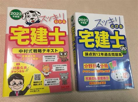 スッキリわかる宅建士中村式戦略テキストスッキリとける宅建士論点別12年過去問題集 メルカリ