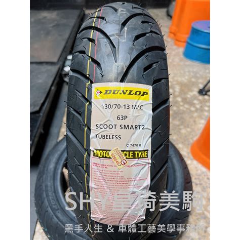 售價1450安裝1800 登祿普 聰明胎 2代 130 70 13 SCOOT SMART 2 DUNLOP 蝦皮購物